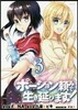 ポ-ション賴みで生き延びます! 3