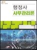2019 행정사 사무관리론