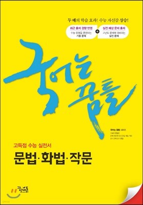 국어는 꿈틀 문법·화법·작문 (2019년)