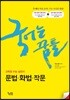 국어는 꿈틀 문법·화법·작문 (2019년)