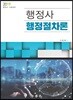 2019 행정사 행정절차론