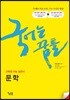 국어는 꿈틀 문학 (2019년)