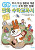 개념연결 만화 수학교과서 초등 1학년