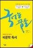 국어는 꿈틀 비문학 독서 (2019년)