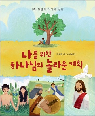 나를 위한 하나님의 놀라운 계획