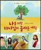 나를 위한 하나님의 놀라운 계획