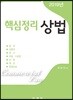 2019 핵심정리 상법