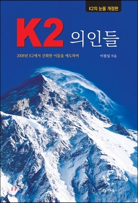 K2 의인들