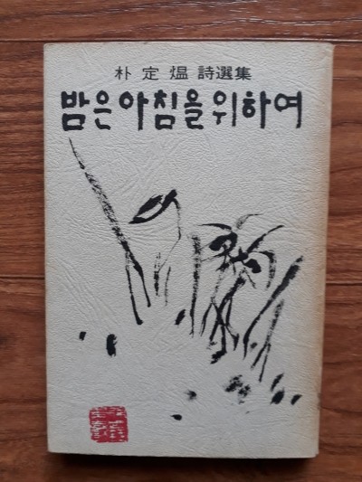 밤은 아침을 위하여  (초판/저자서명본)