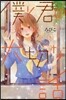 僕と君の大切な話 5
