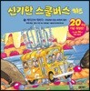 신기한 스쿨버스 키즈 1