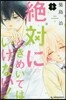絶對にときめいてはいけない! 3