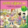 신기한 스쿨버스 키즈 2