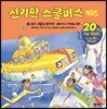 신기한 스쿨버스 키즈 4