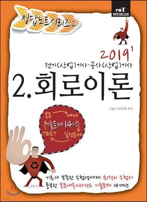 2019 정답노트 시리즈 2 회로이론