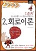 2019 정답노트 시리즈 2 회로이론