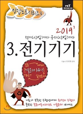 2019 정답노트 시리즈 3 전기기기