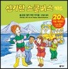 신기한 스쿨버스 키즈 5