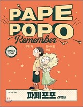 파페포포 리멤버