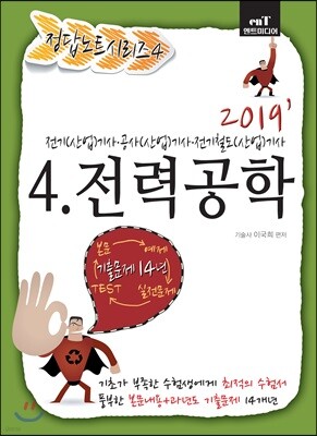 2019 정답노트 시리즈 4 전력공학