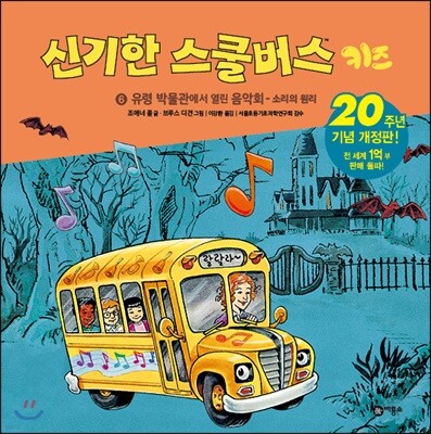 신기한 스쿨버스 키즈 6