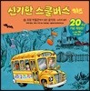 신기한 스쿨버스 키즈 6
