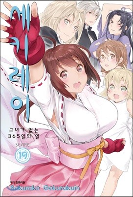 세키레이 19