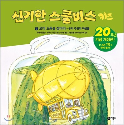 신기한 스쿨버스 키즈 7