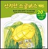 신기한 스쿨버스 키즈 7