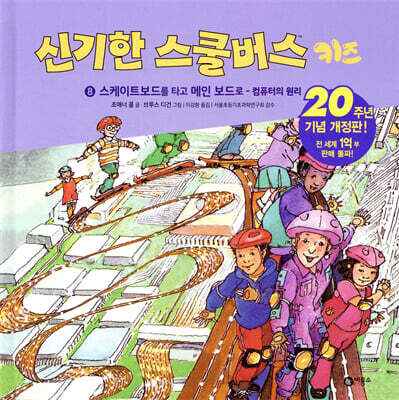 신기한 스쿨버스 키즈 8