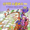 신기한 스쿨버스 키즈 8