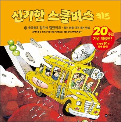 신기한 스쿨버스 키즈 9