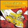 신기한 스쿨버스 키즈 9