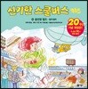 신기한 스쿨버스 키즈 10