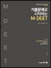 2020 기출문제로 시작하는 M·DEET