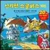 신기한 스쿨버스 키즈 11
