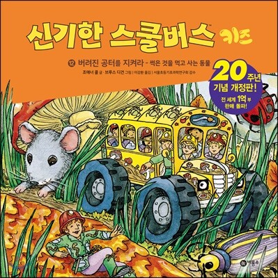 신기한 스쿨버스 키즈 12