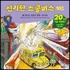 신기한 스쿨버스 키즈 13