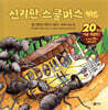 신기한 스쿨버스 키즈 14