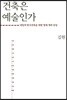 건축은 예술인가