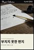 부치지 못한 편지