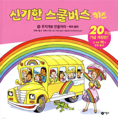 신기한 스쿨버스 키즈 15