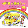 신기한 스쿨버스 키즈 15