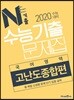 N기출 수능기출문제집 국어영역 고난도종합편 (2019년)