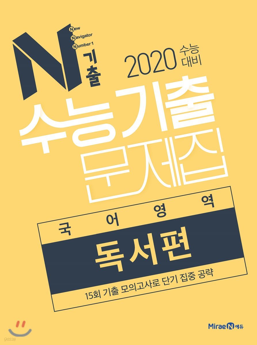 N기출 수능기출문제집 국어영역 독서편 (2019년)