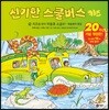 신기한 스쿨버스 키즈 19