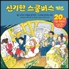 신기한 스쿨버스 키즈 20