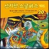 신기한 스쿨버스 키즈 21