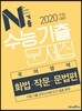 N기출 수능기출문제집 국어영역 화법·작문·문법편 (2019년)