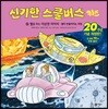 신기한 스쿨버스 키즈 22